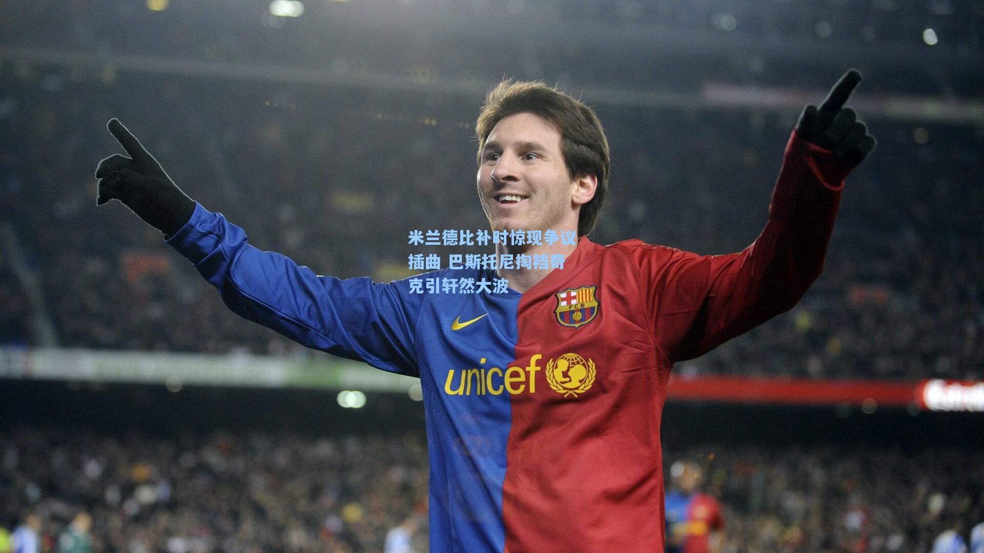 米兰德比补时惊现争议插曲 巴斯托尼掏裆奇克引轩然大波