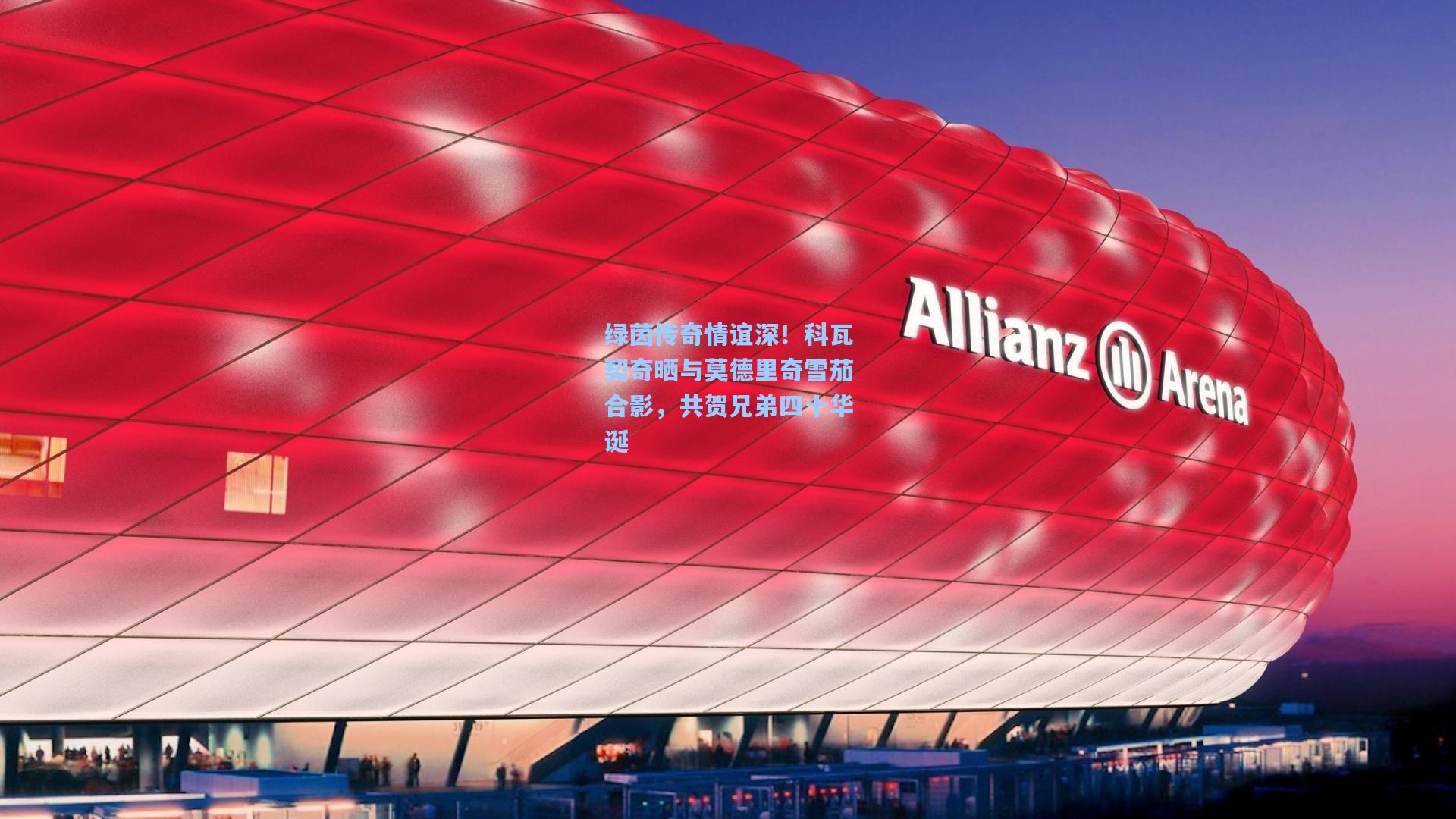 绿茵传奇情谊深！科瓦契奇晒与莫德里奇雪茄合影，共贺兄弟四十华诞