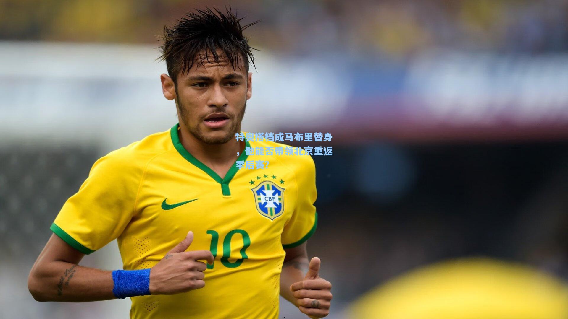 特奥搭档成马布里替身，他能否带领北京重返季后赛？