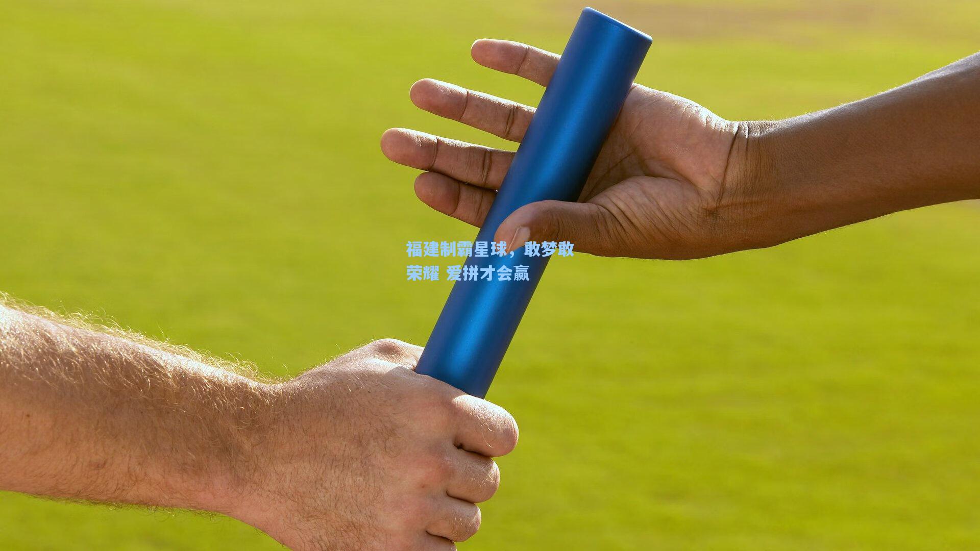 福建制霸星球，敢梦敢荣耀 爱拼才会赢