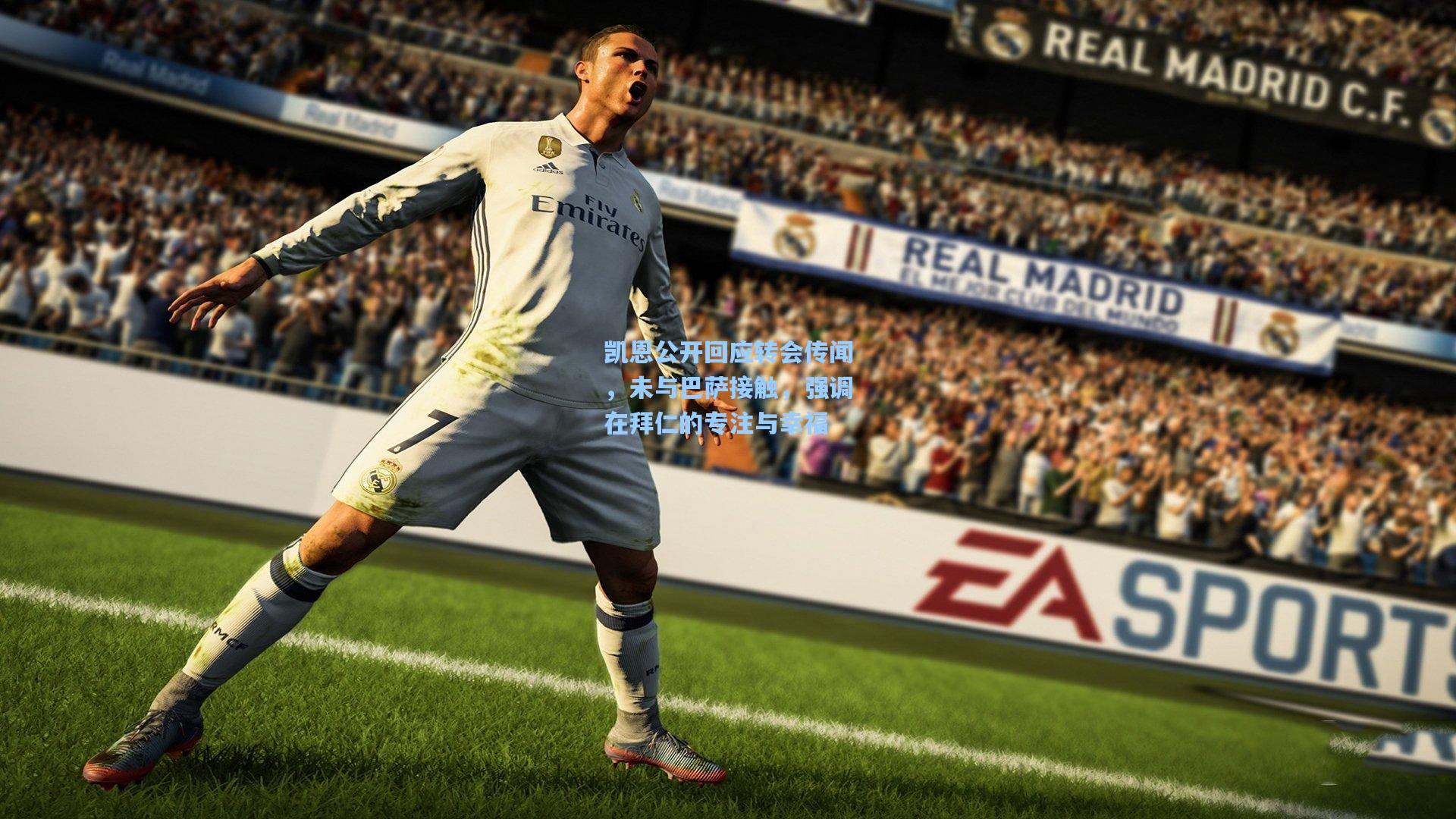 凯恩公开回应转会传闻，未与巴萨接触，强调在拜仁的专注与幸福