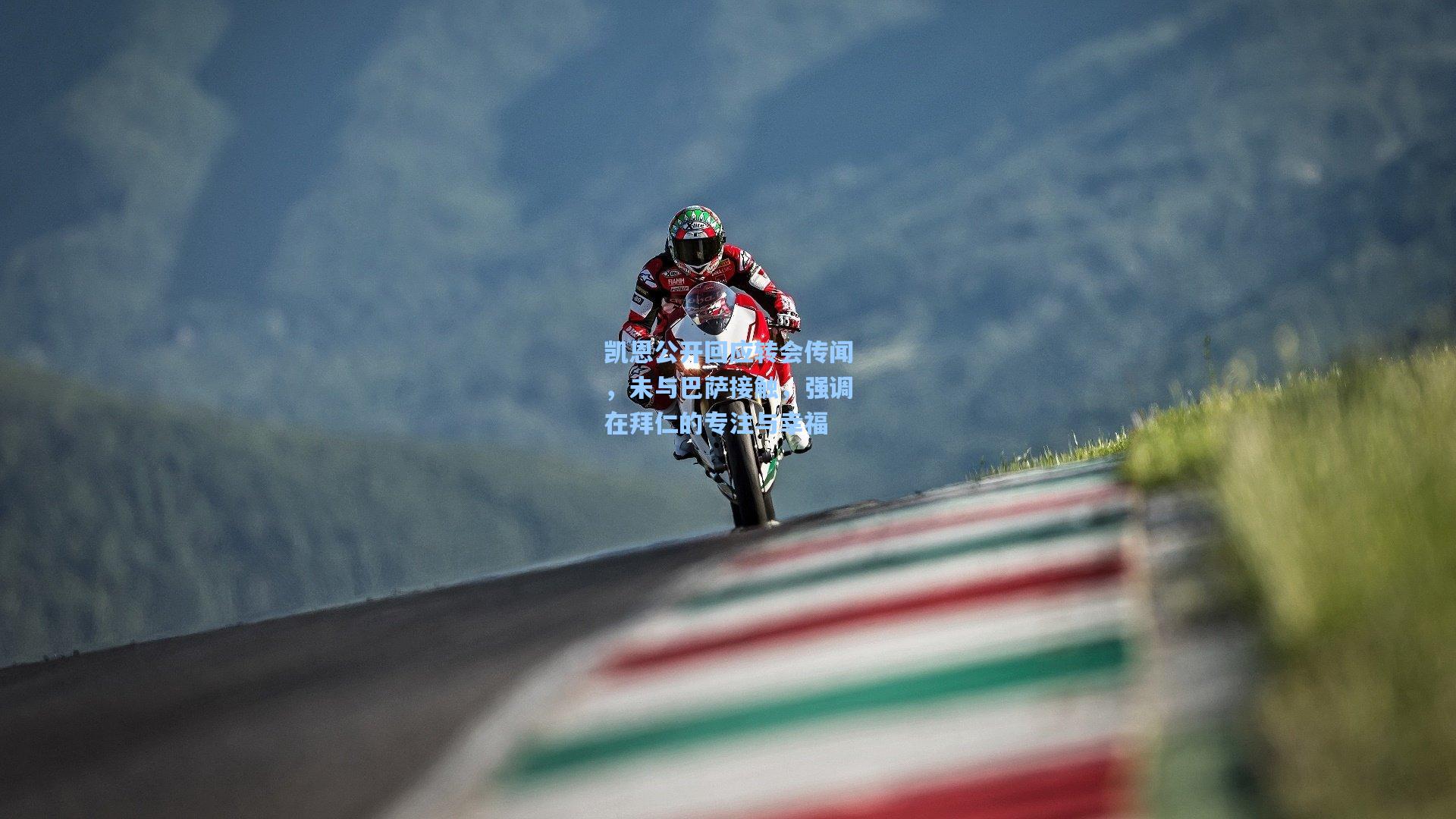 凯恩公开回应转会传闻，未与巴萨接触，强调在拜仁的专注与幸福