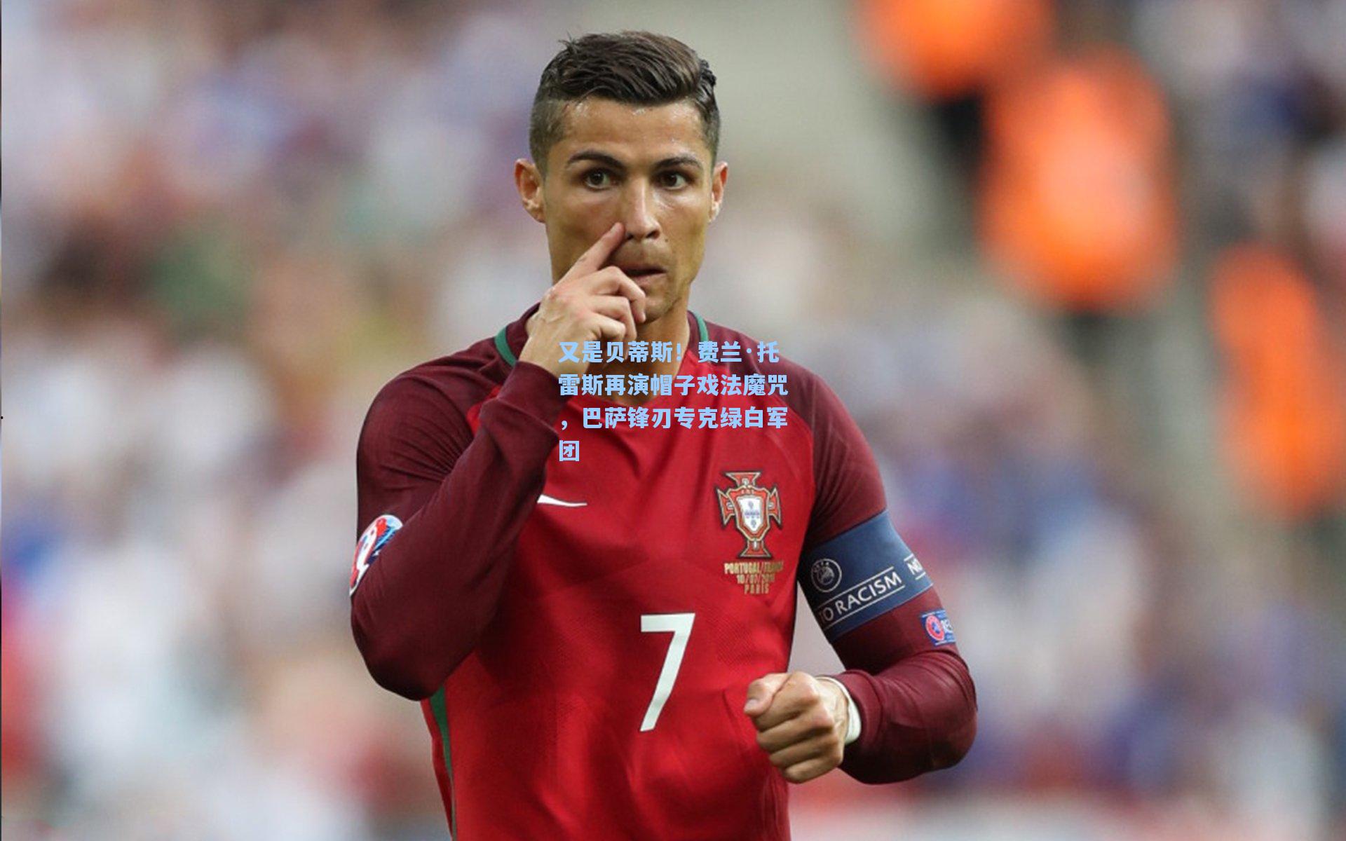 又是贝蒂斯！费兰·托雷斯再演帽子戏法魔咒，巴萨锋刃专克绿白军团