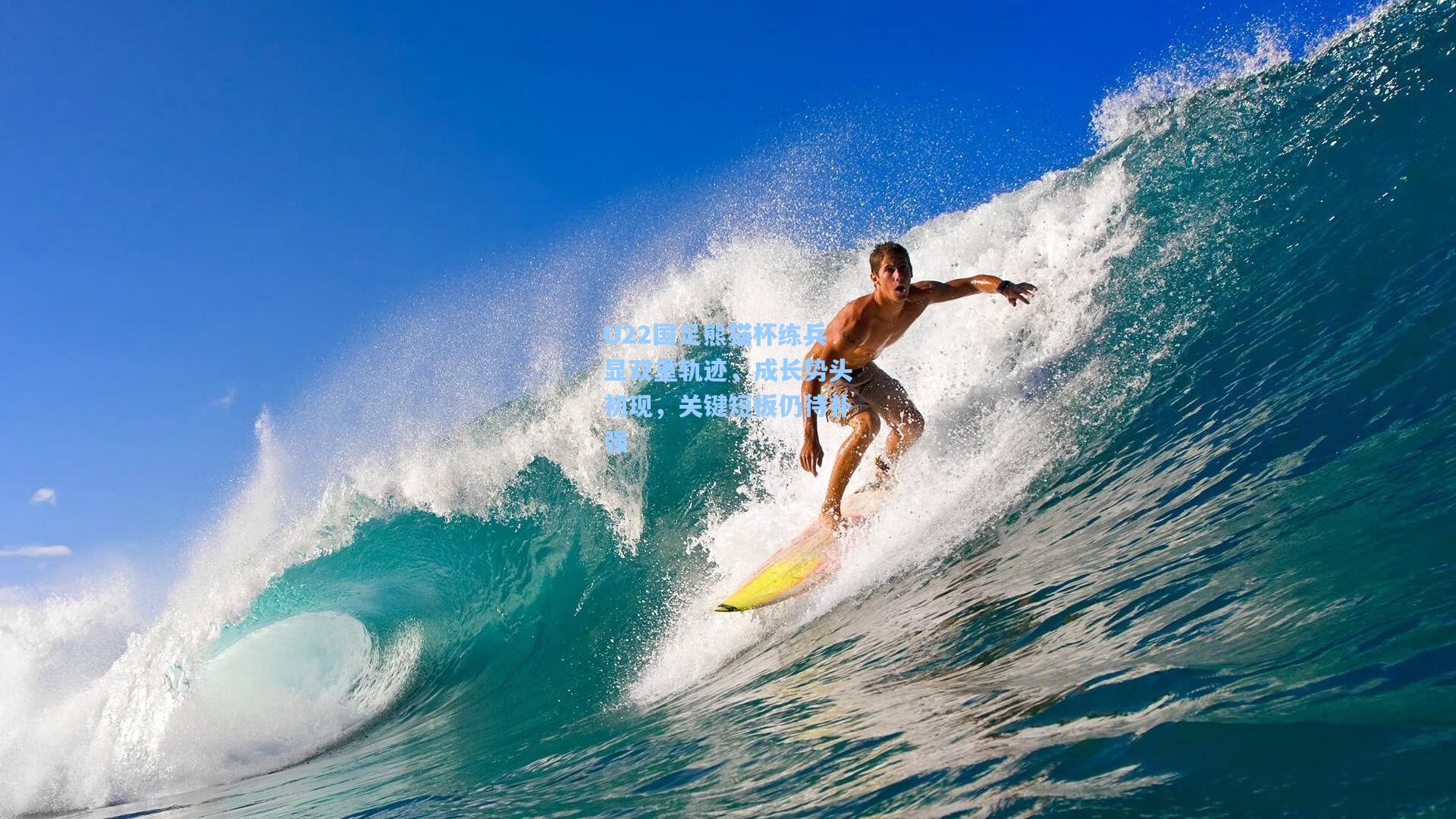 U22国足熊猫杯练兵显双重轨迹，成长势头初现，关键短板仍待补强