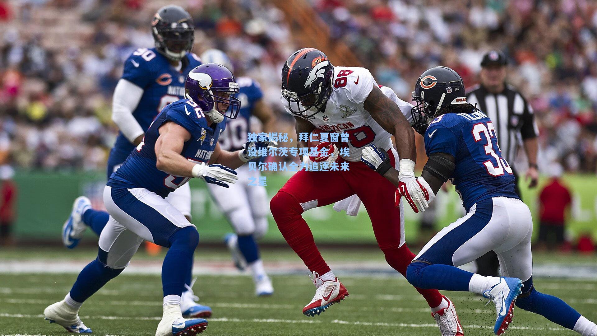 独家揭秘，拜仁夏窗曾设维尔茨专项基金，埃贝尔确认全力追逐未来之星