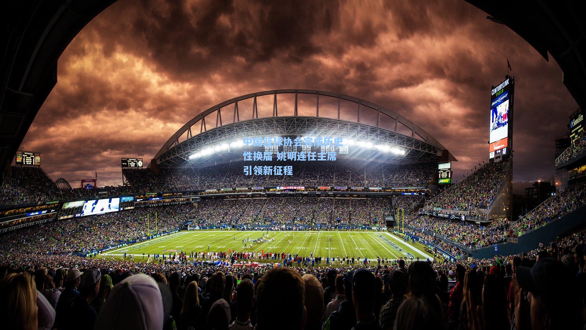 中国篮球协会完成历史性换届 姚明连任主席引领新征程