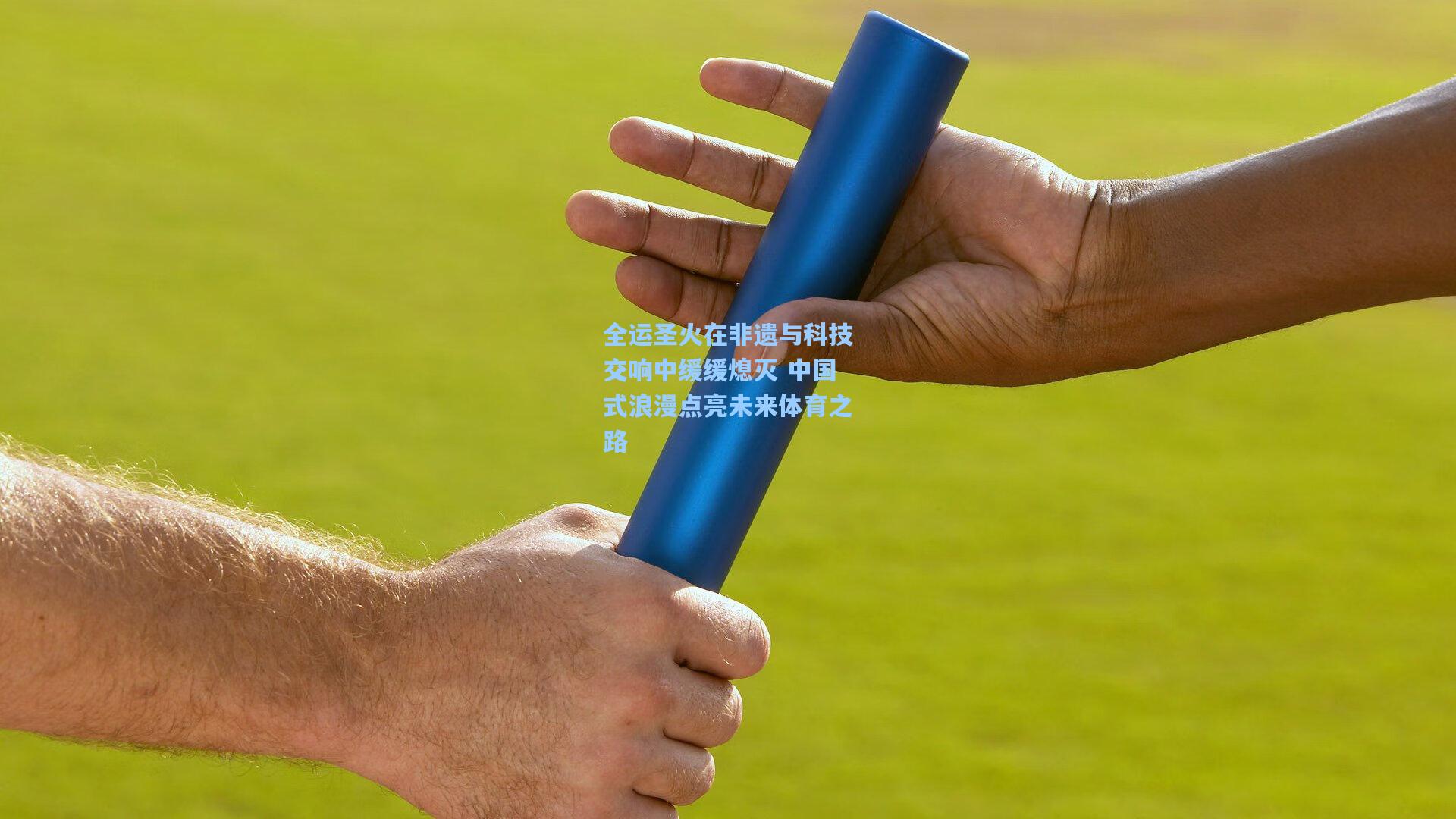 全运圣火在非遗与科技交响中缓缓熄灭 中国式浪漫点亮未来体育之路