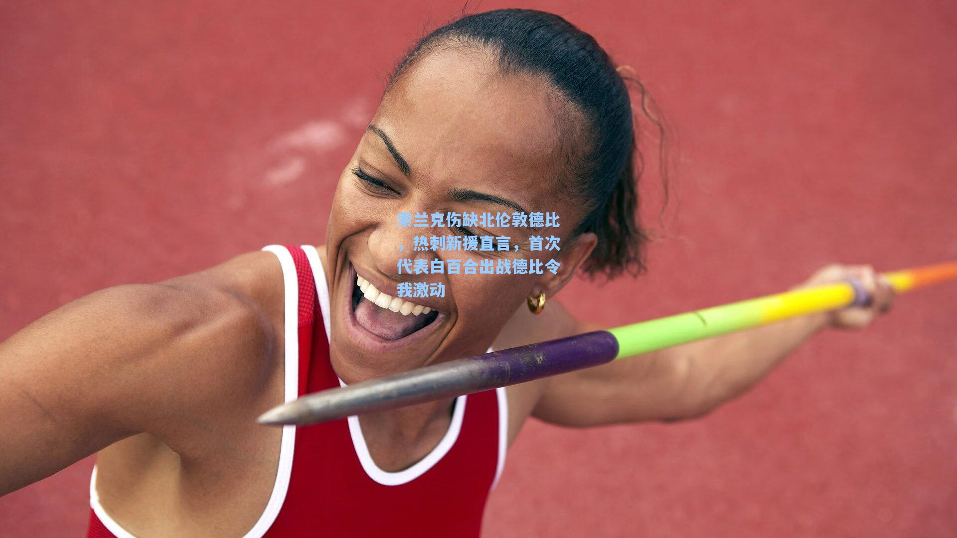 索兰克伤缺北伦敦德比,热刺新援直言,首次代表白百合出战德比令我激动