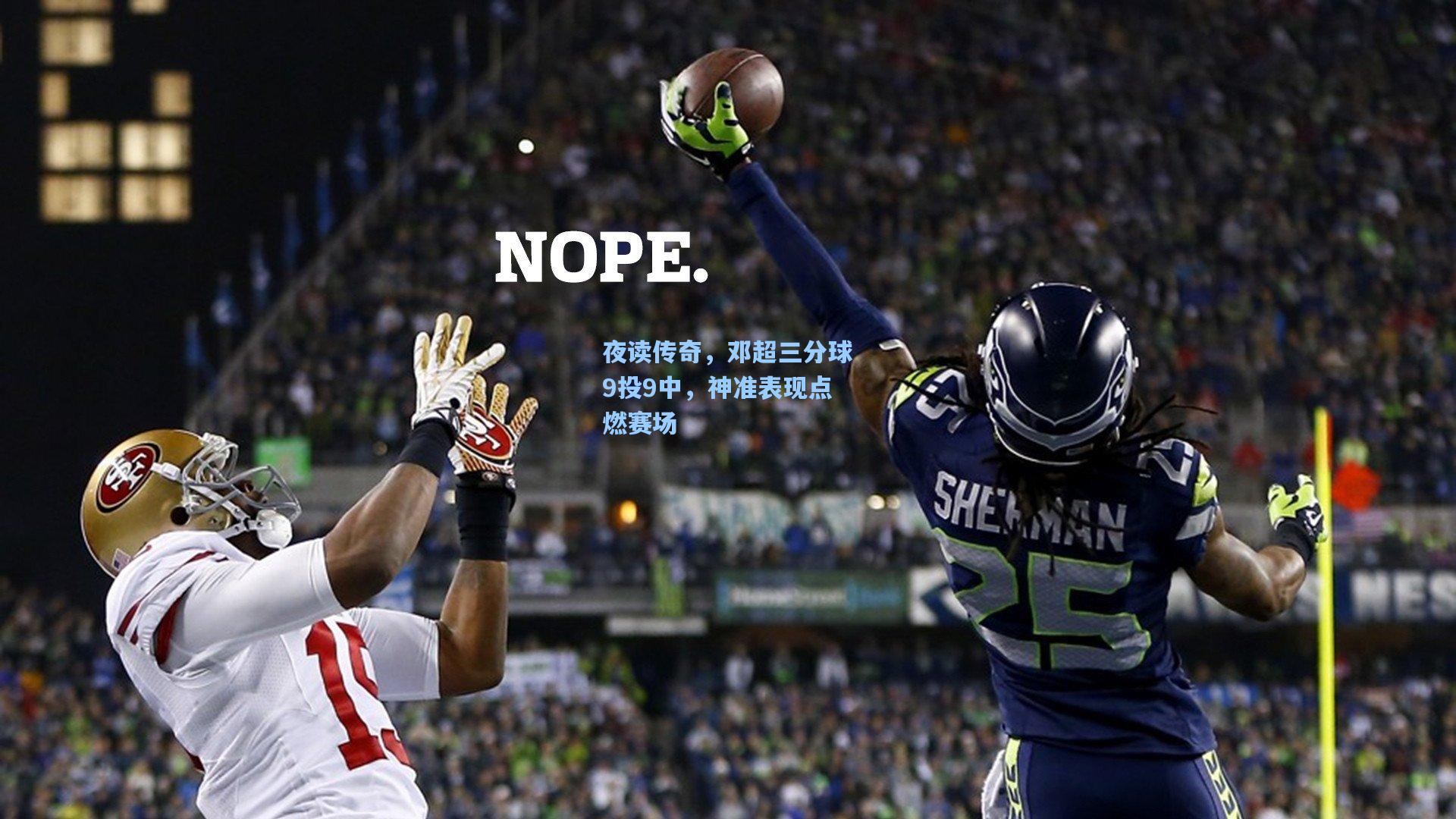 夜读传奇，邓超三分球9投9中，神准表现点燃赛场