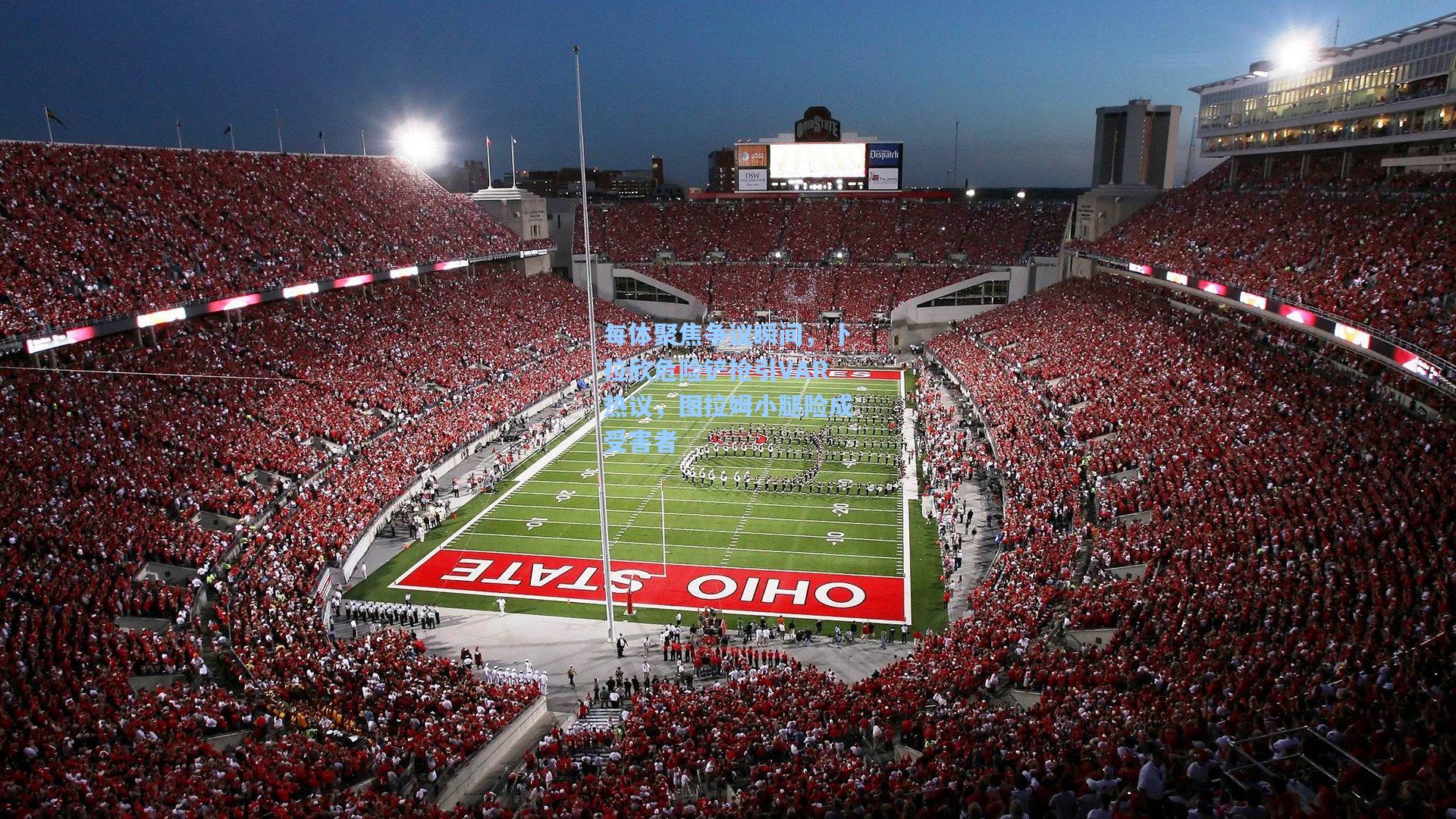 每体聚焦争议瞬间，卜拉欣危险铲抢引VAR热议，图拉姆小腿险成受害者