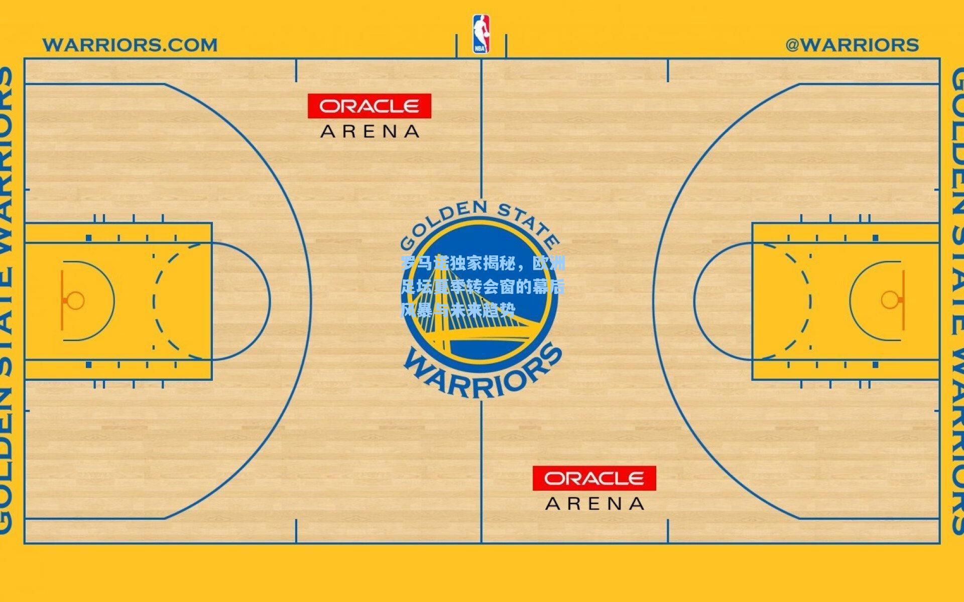 罗马诺独家揭秘，欧洲足坛夏季转会窗的幕后风暴与未来趋势