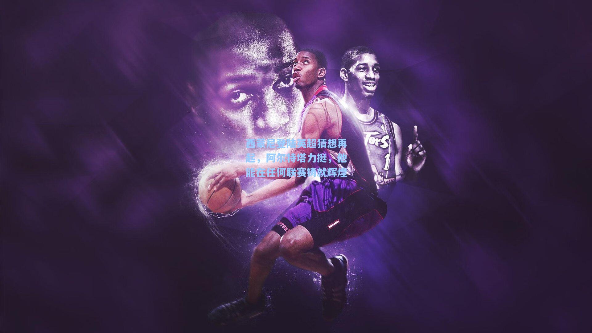 西蒙尼登陆英超猜想再起，阿尔特塔力挺，他能在任何联赛铸就辉煌