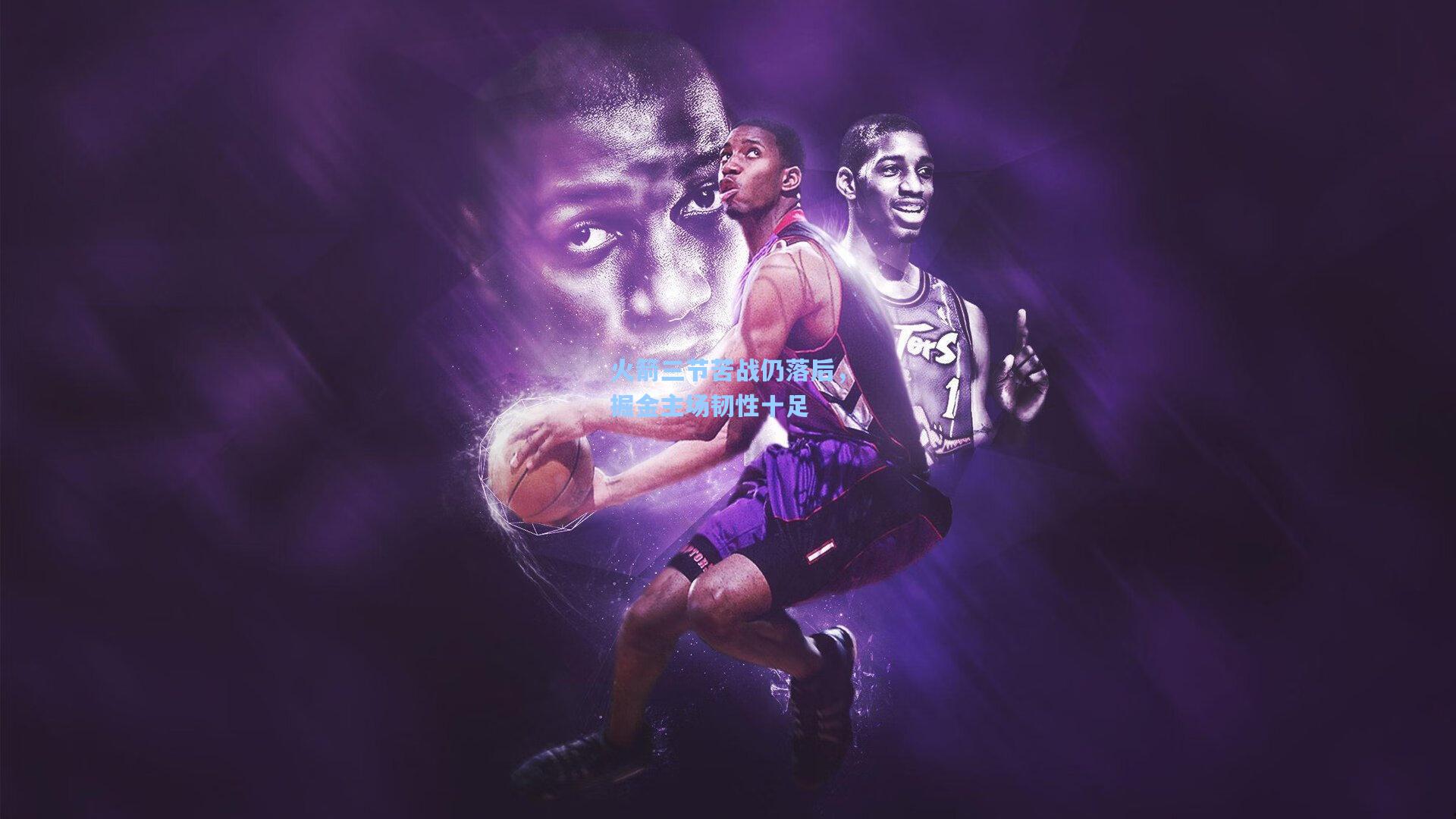 火箭三节苦战仍落后，掘金主场韧性十足