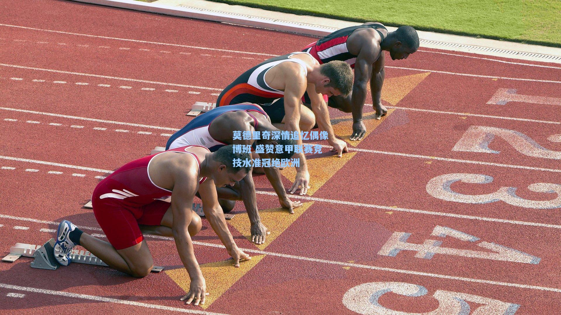 莫德里奇深情追忆偶像博班 盛赞意甲联赛竞技水准冠绝欧洲