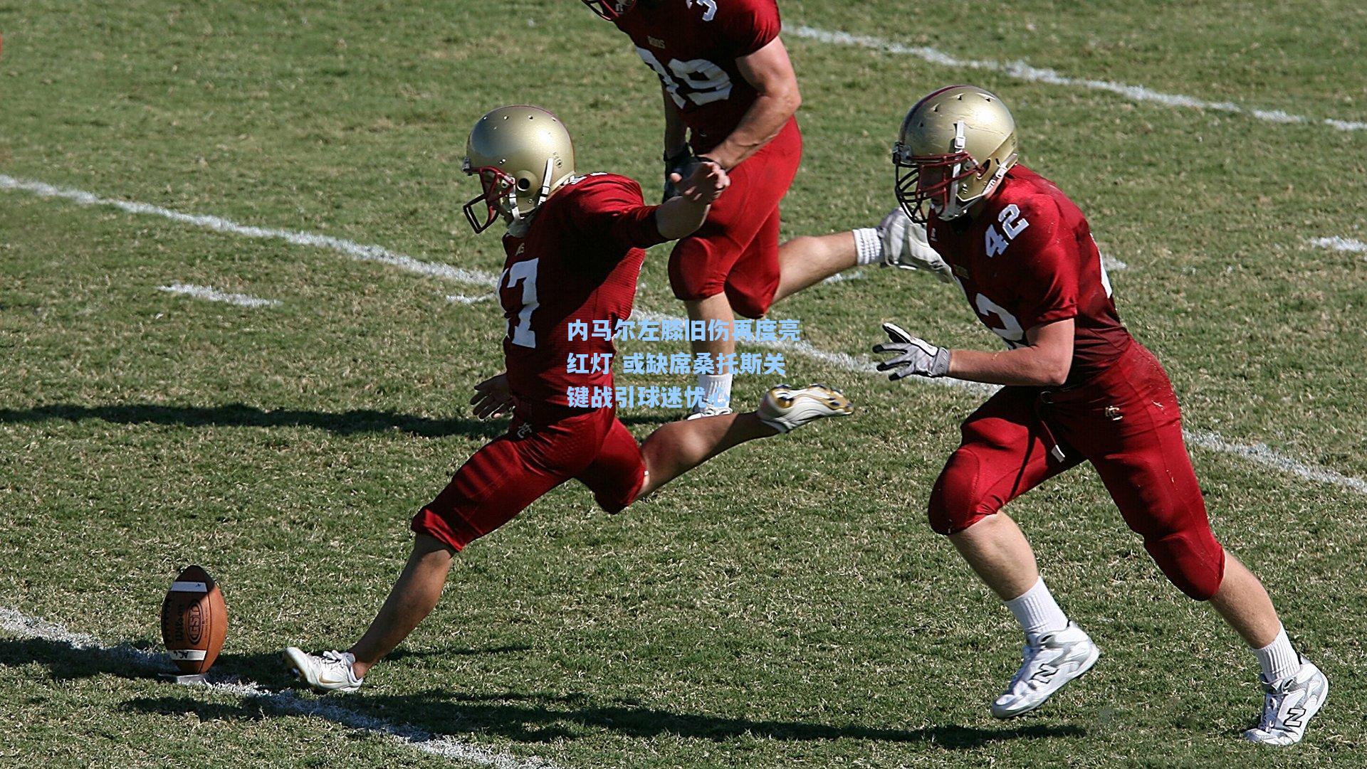 内马尔左膝旧伤再度亮红灯 或缺席桑托斯关键战引球迷忧心