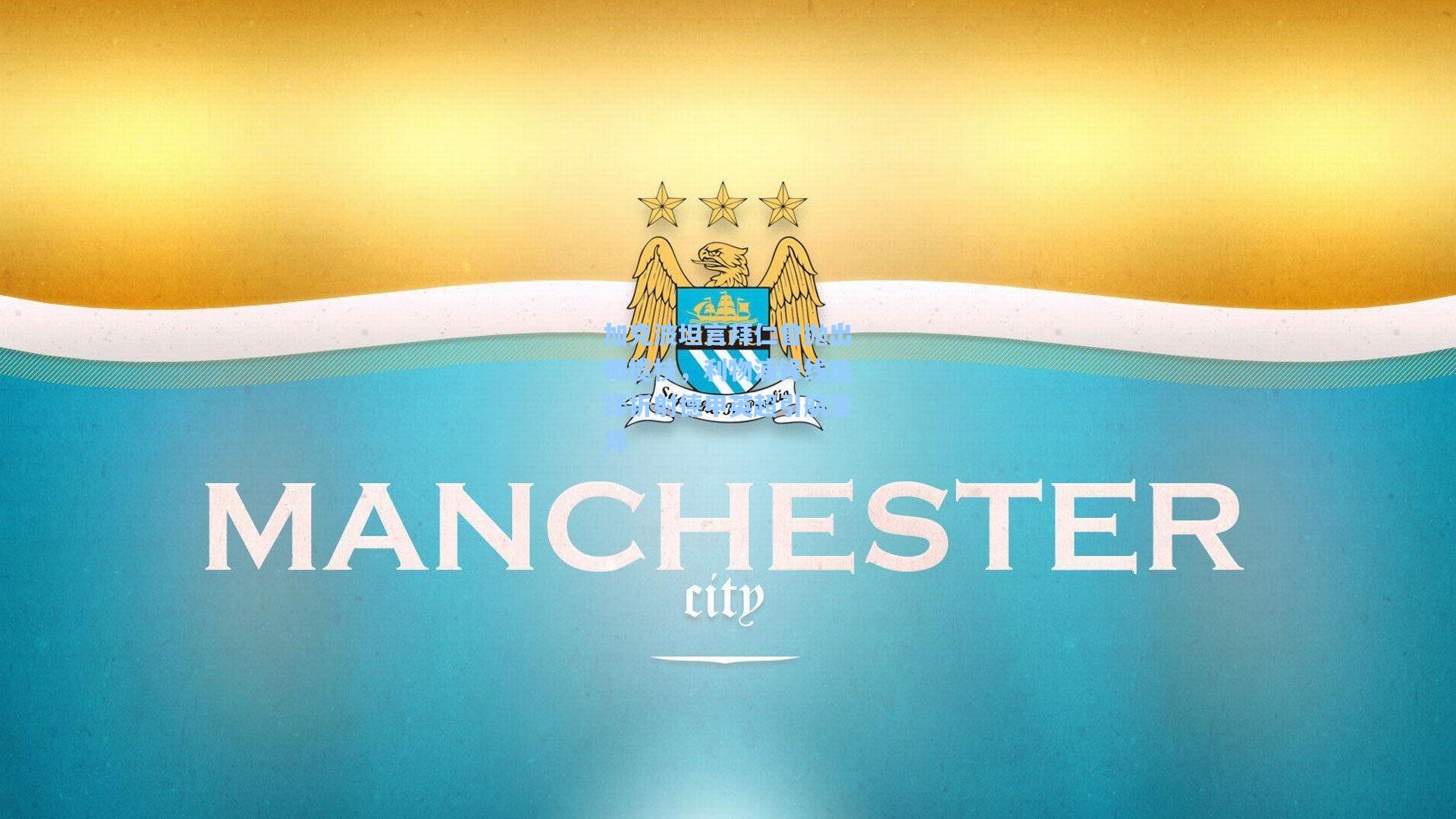 加克波坦言拜仁曾抛出橄榄枝,利物浦锋线选择折射德甲英超引航差异