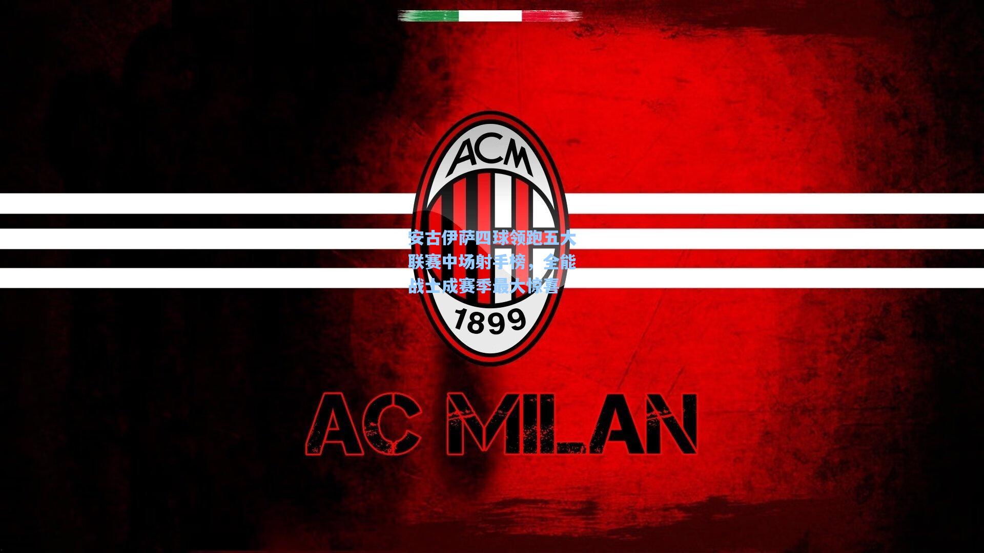 安古伊萨四球领跑五大联赛中场射手榜，全能战士成赛季最大惊喜