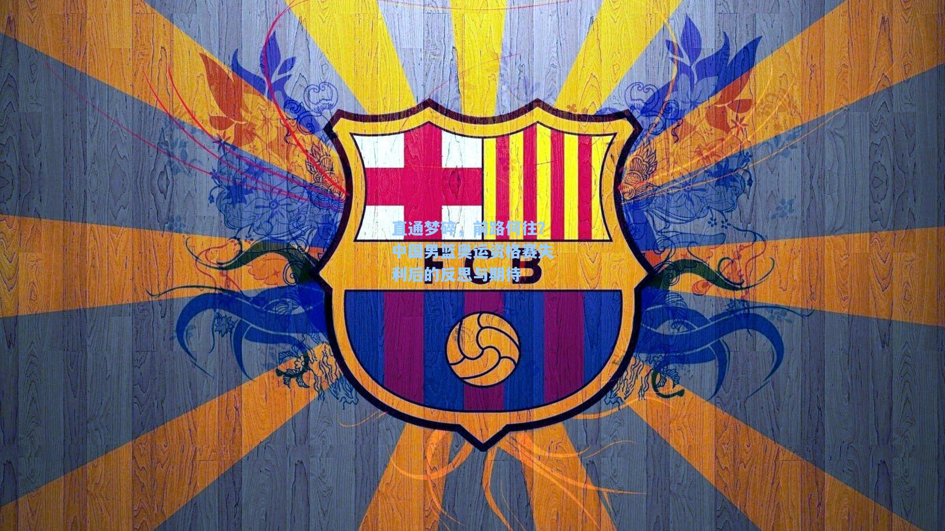 直通梦碎，前路何往？中国男篮奥运资格赛失利后的反思与期待