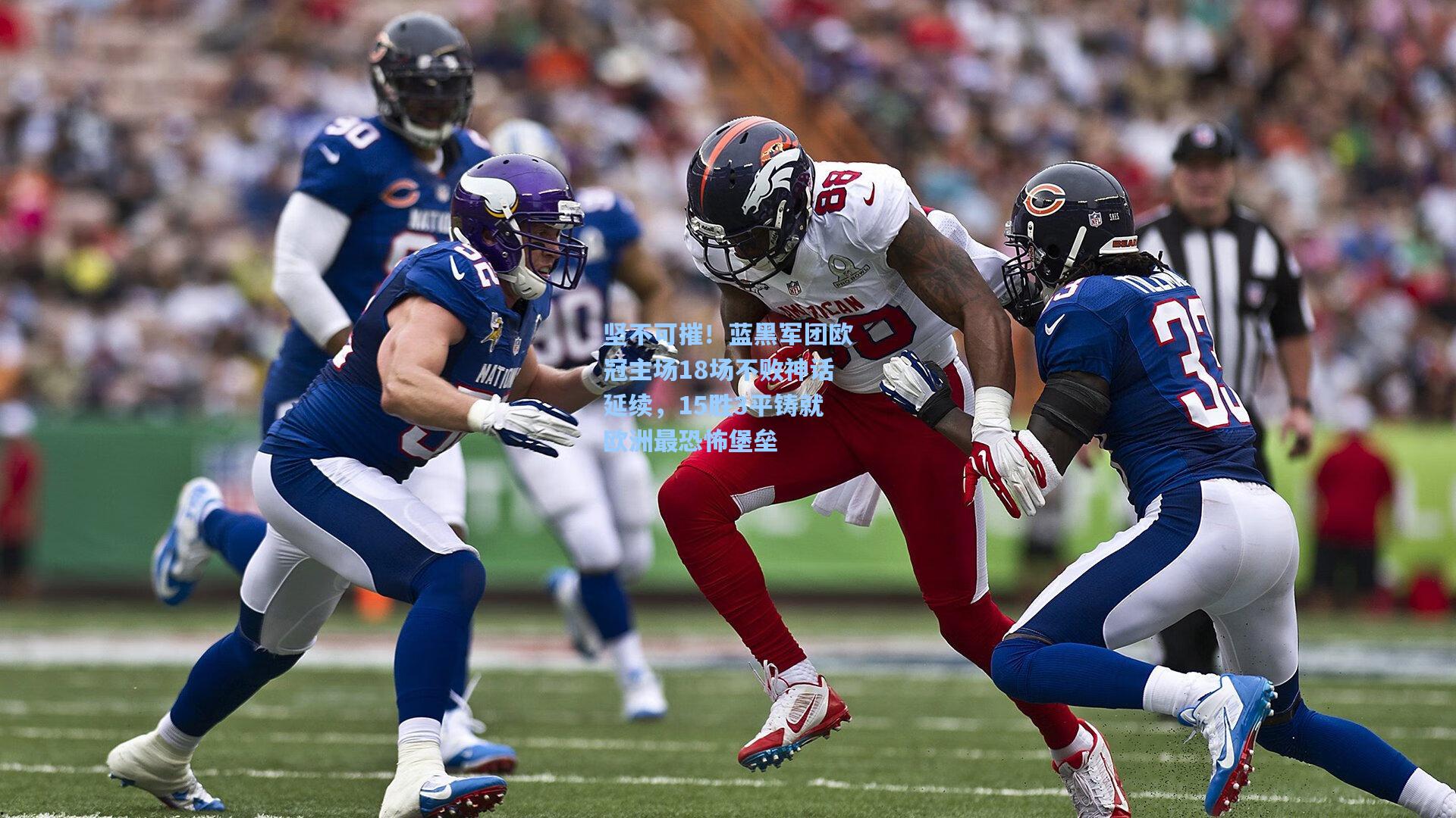 坚不可摧！蓝黑军团欧冠主场18场不败神话延续，15胜3平铸就欧洲最恐怖堡垒