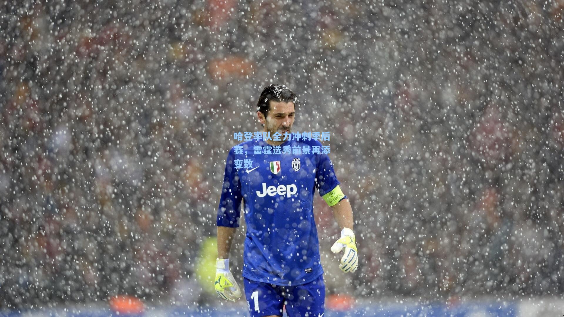 哈登率队全力冲刺季后赛，雷霆选秀前景再添变数