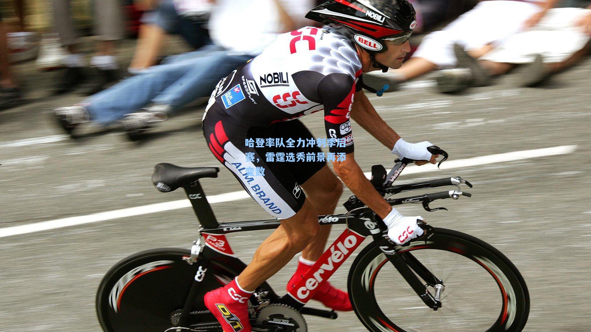 哈登率队全力冲刺季后赛，雷霆选秀前景再添变数