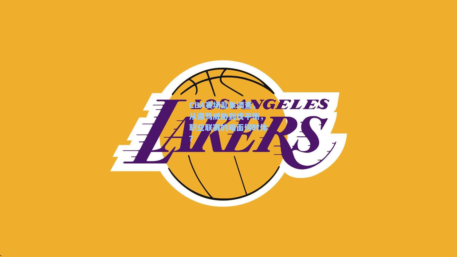 CBA赛场乱象调查，从谩骂威胁到找平衡，职业联赛的暗面何时休？