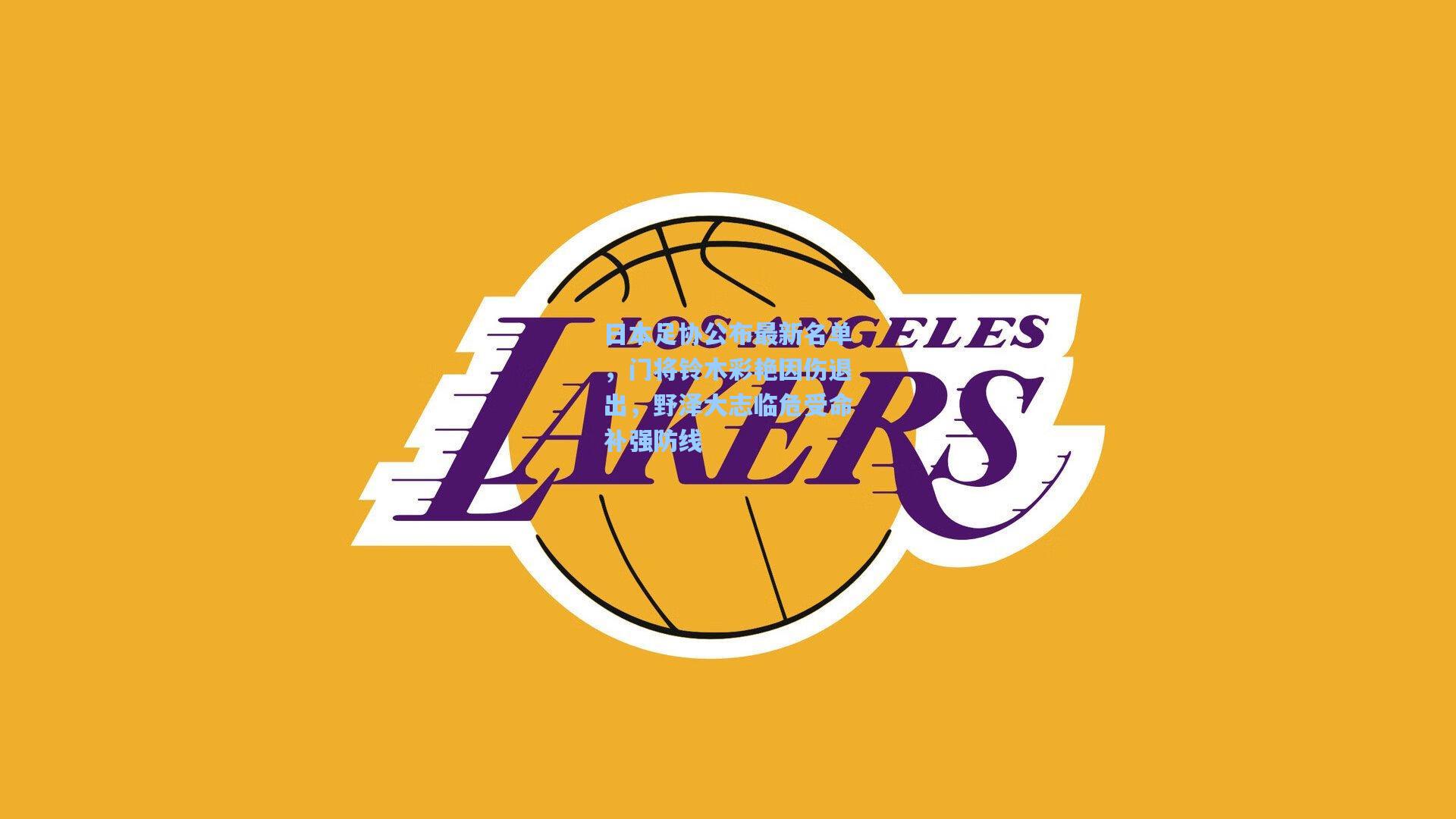 日本足协公布最新名单，门将铃木彩艳因伤退出，野泽大志临危受命补强防线