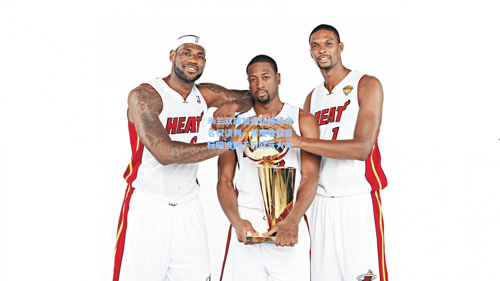 米兰双雄加速新球场命名权谈判，年度收益目标瞄准两千万欧元大关