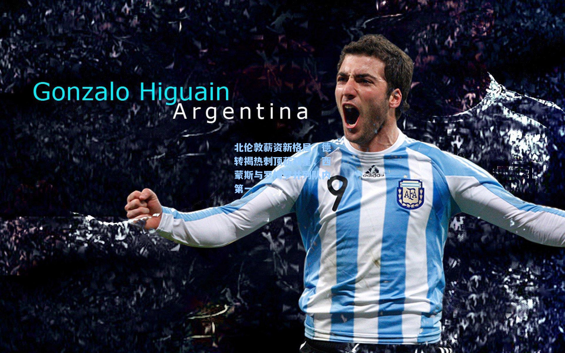 北伦敦薪资新格局，德转揭热刺顶薪双星，西蒙斯与罗梅罗并列队内第一