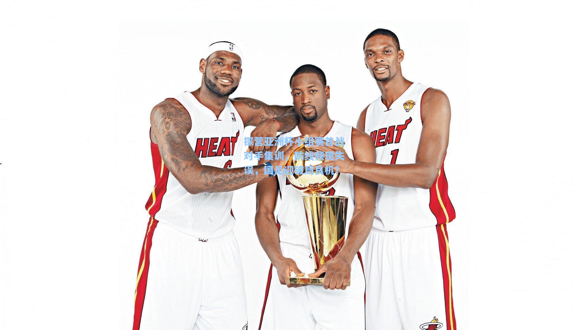 探营亚洲杯小组赛首战对手集训,防线频现失误,国足迎破局良机?