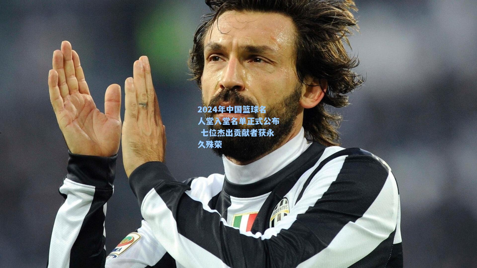 2024年中国篮球名人堂入堂名单正式公布 七位杰出贡献者获永久殊荣