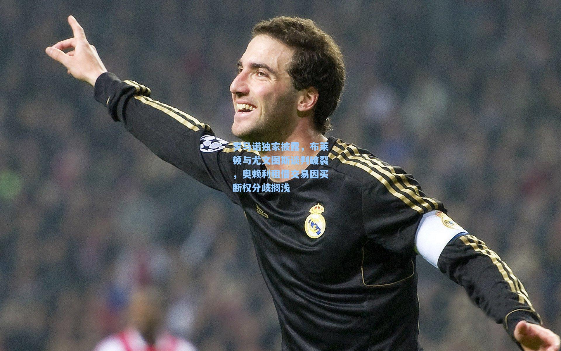罗马诺独家披露，布莱顿与尤文图斯谈判破裂，奥赖利租借交易因买断权分歧搁浅