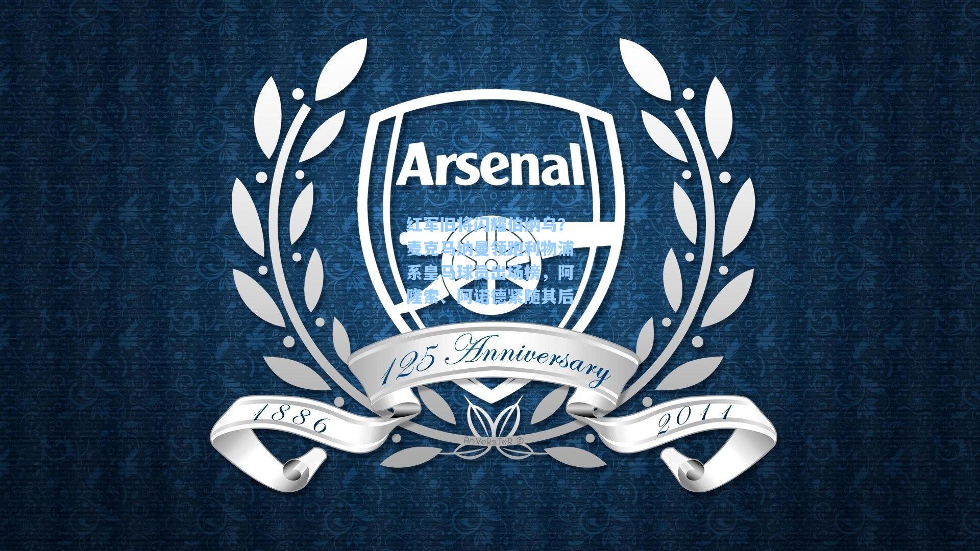 红军旧将闪耀伯纳乌?麦克马纳曼领跑利物浦系皇马球员出场榜,阿隆索、阿诺德紧随其后