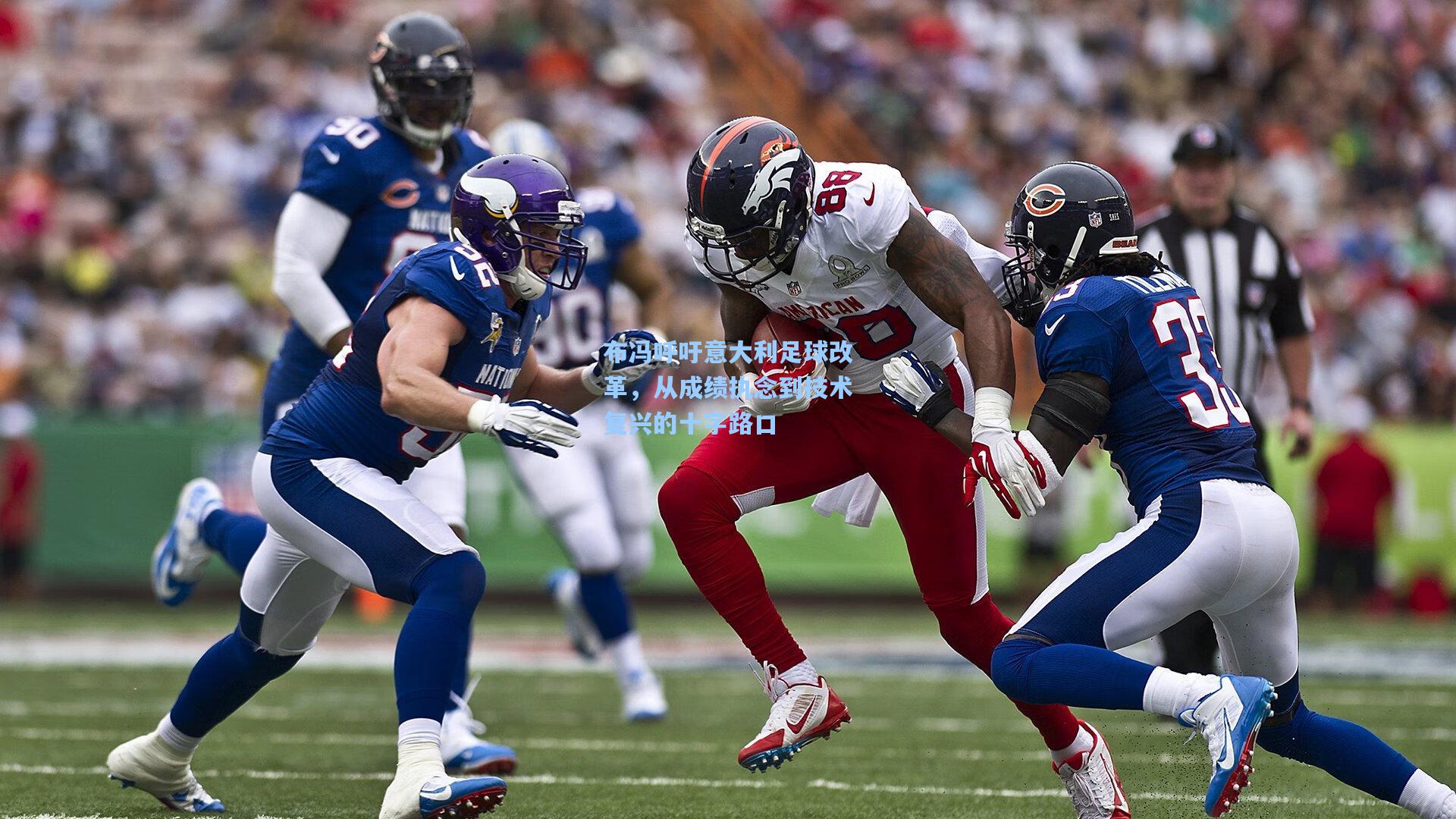 布冯呼吁意大利足球改革,从成绩执念到技术复兴的十字路口