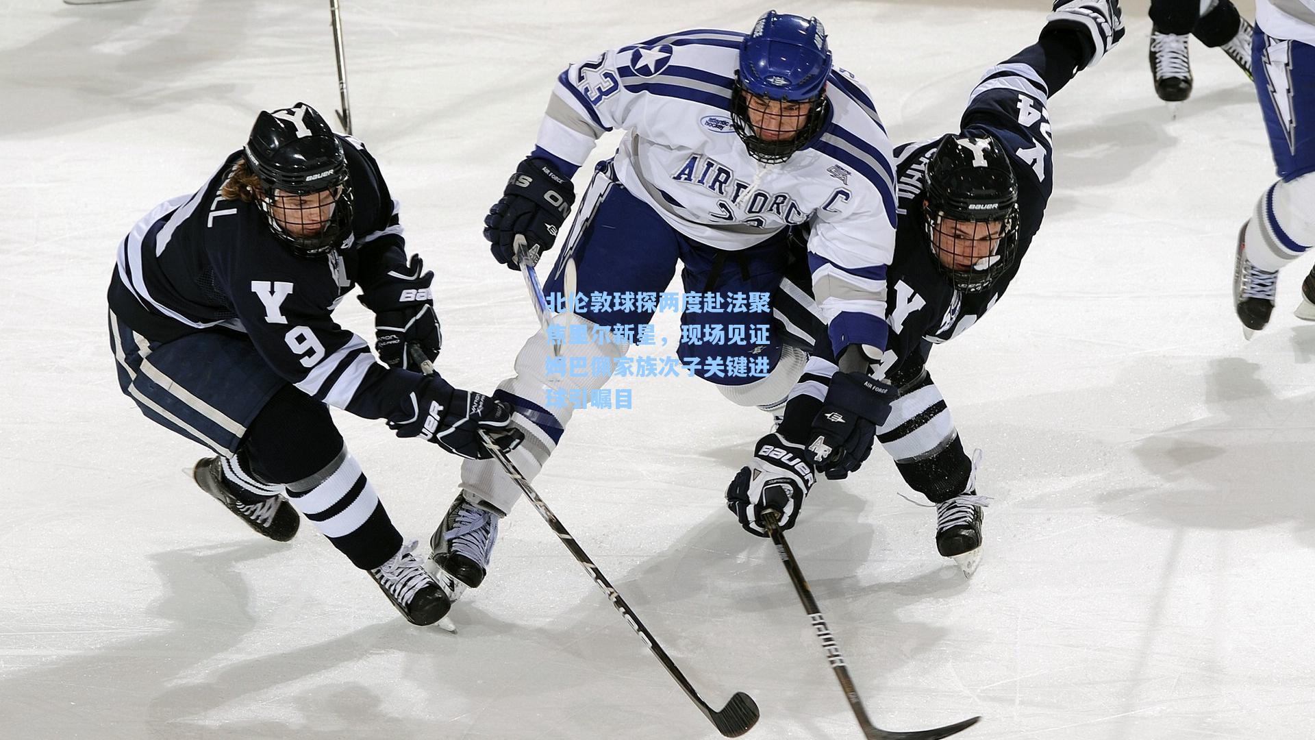 北伦敦球探两度赴法聚焦里尔新星，现场见证姆巴佩家族次子关键进球引瞩目