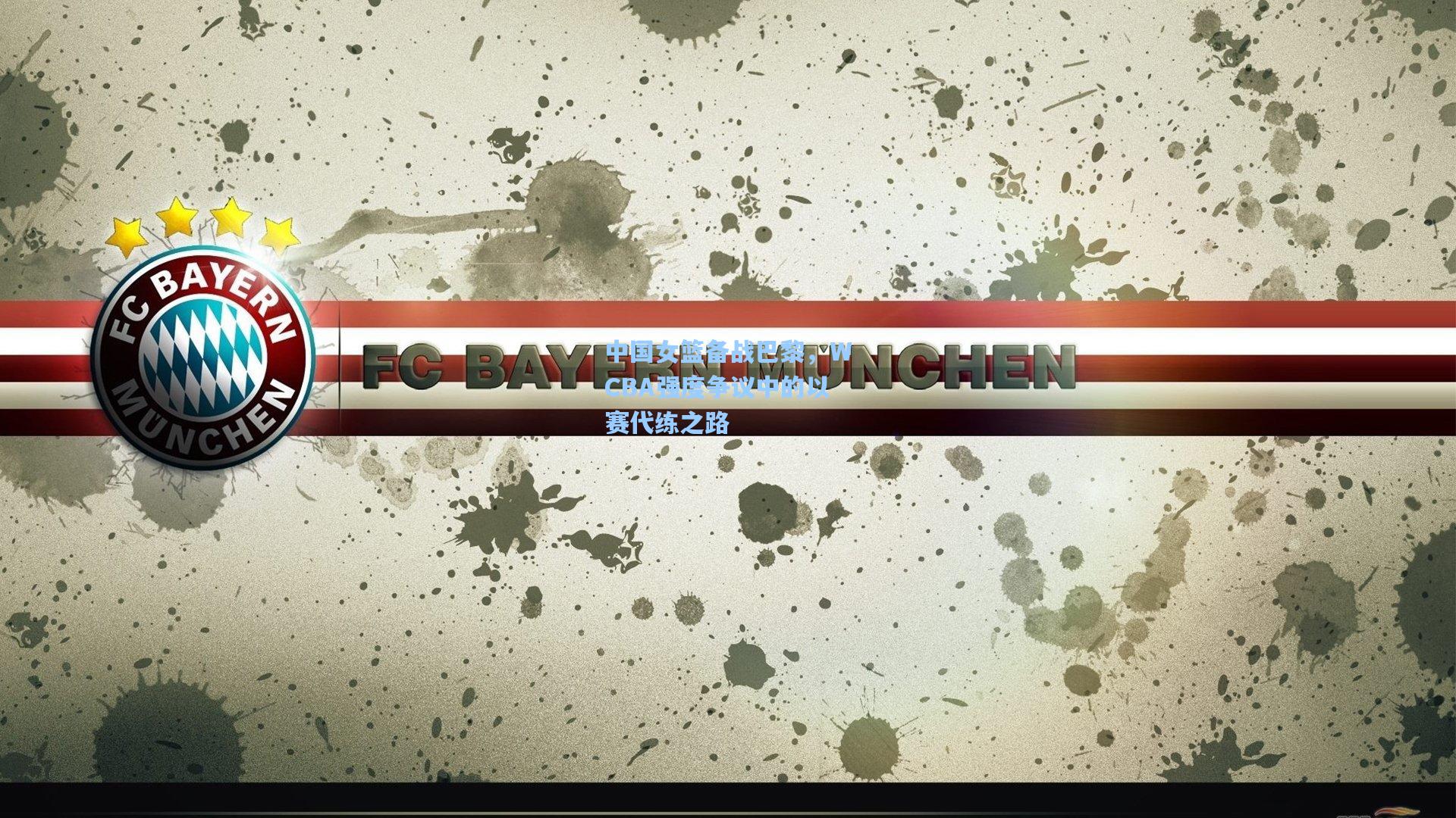 中国女篮备战巴黎，WCBA强度争议中的以赛代练之路