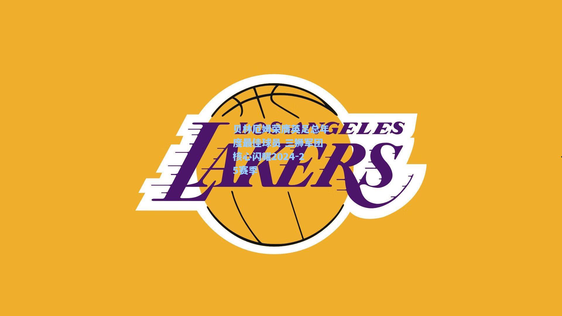 贝林厄姆荣膺英足总年度最佳球员 三狮军团核心闪耀2024-25赛季