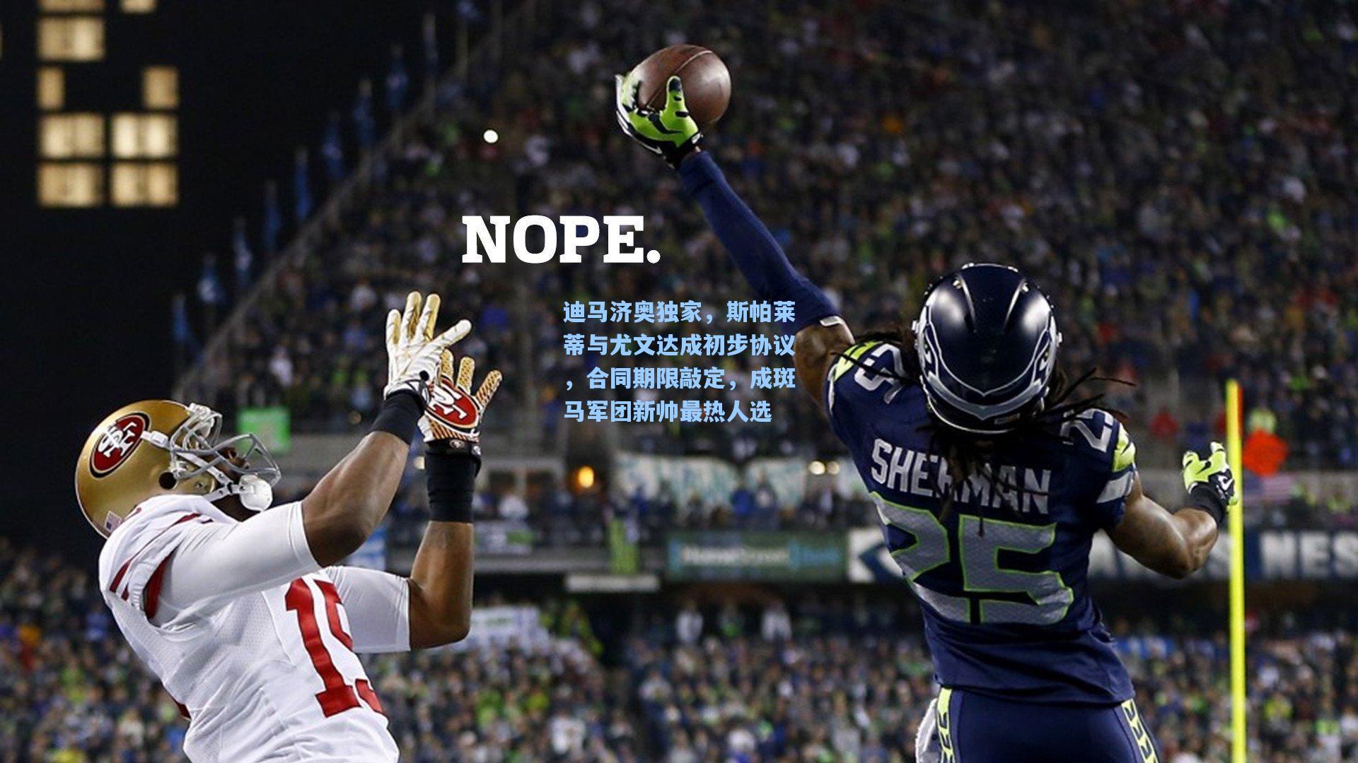 迪马济奥独家，斯帕莱蒂与尤文达成初步协议，合同期限敲定，成斑马军团新帅最热人选