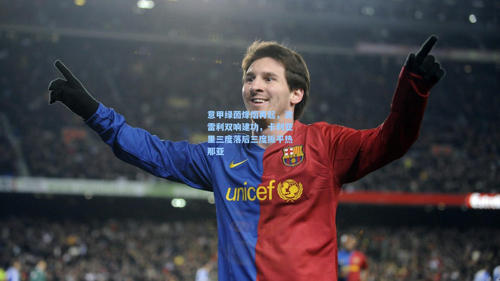 意甲绿茵烽烟再起，波雷利双响建功，卡利亚里三度落后三度扳平热那亚