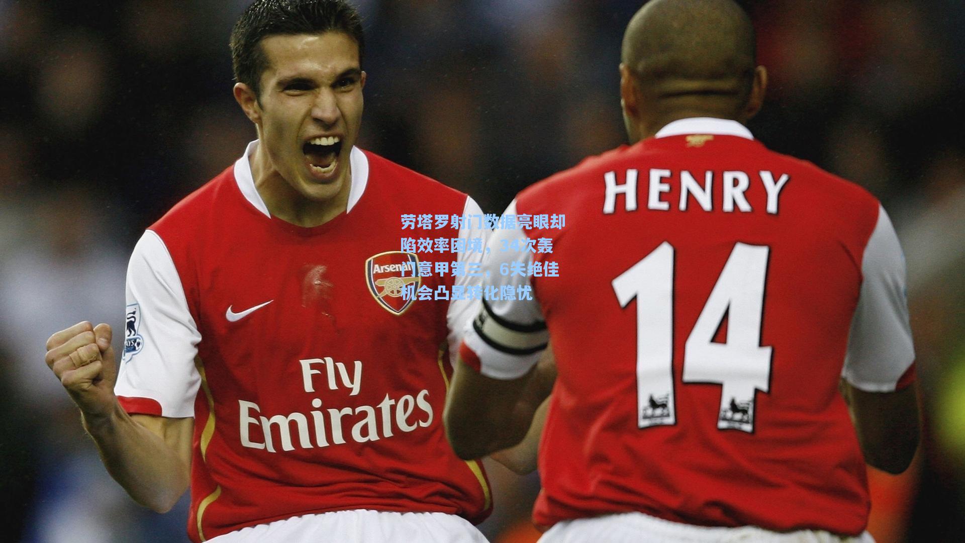 劳塔罗射门数据亮眼却陷效率困境，34次轰门意甲第三，6失绝佳机会凸显转化隐忧