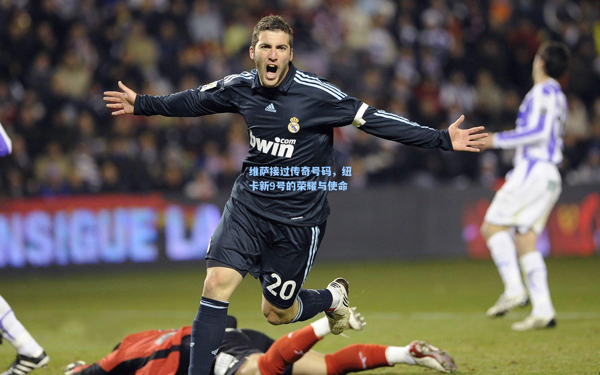 维萨接过传奇号码，纽卡新9号的荣耀与使命