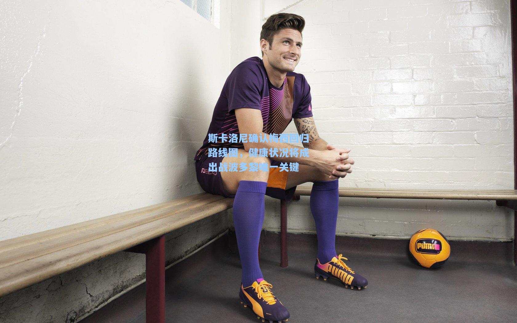 斯卡洛尼确认梅西回归路线图，健康状况将成出战波多黎唯一关键