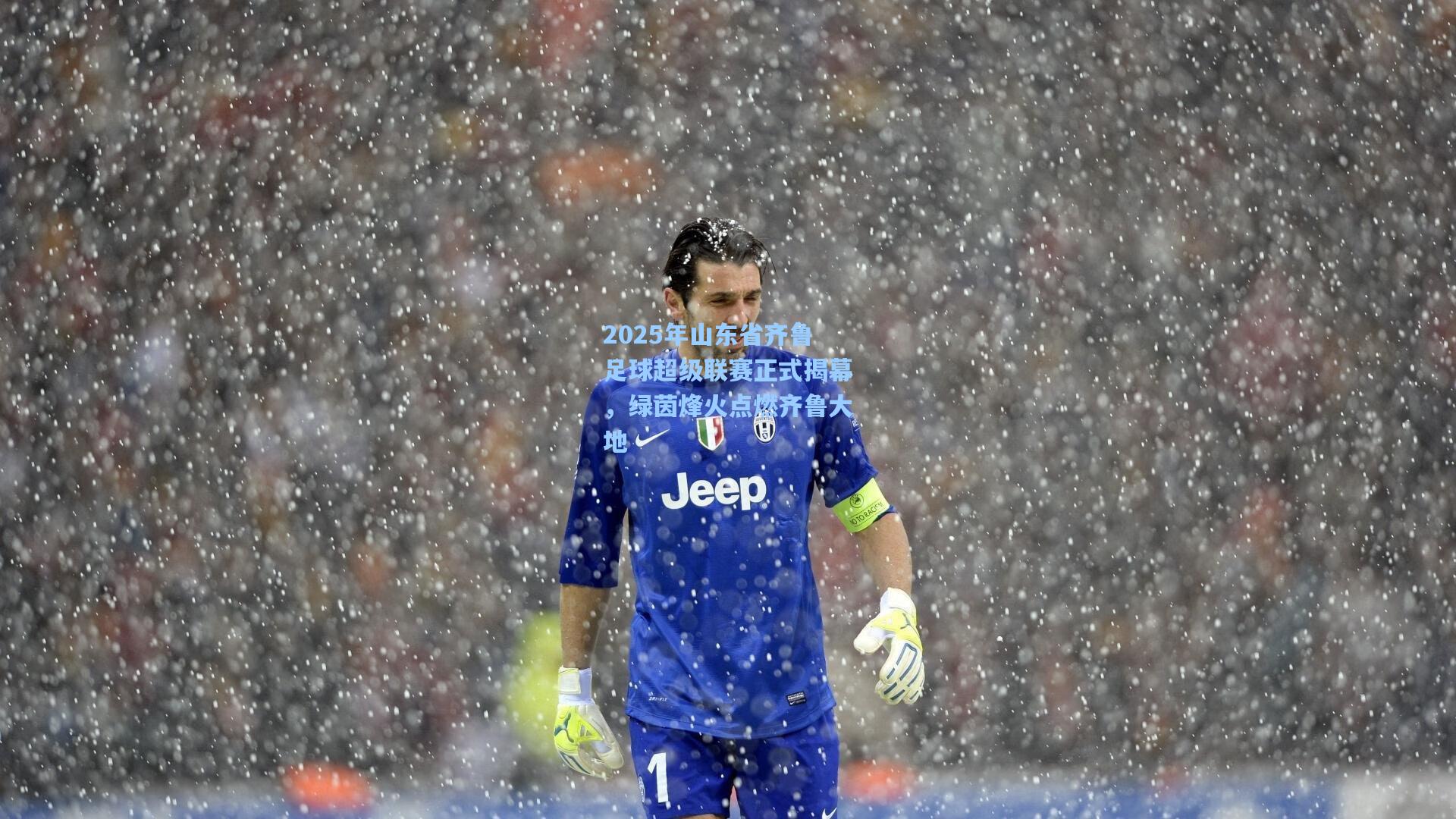 2025年山东省齐鲁足球超级联赛正式揭幕,绿茵烽火点燃齐鲁大地