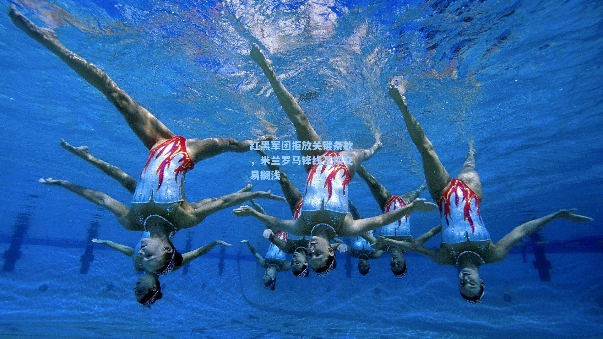 红黑军团拒放关键条款,米兰罗马锋线互换交易搁浅