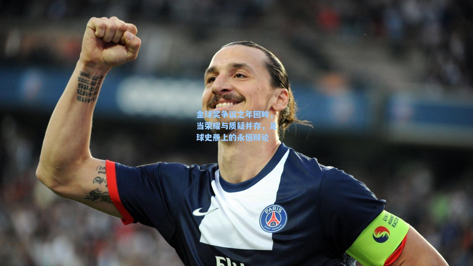 金球奖争议之年回眸，当荣耀与质疑并存，足球史册上的永恒辩论