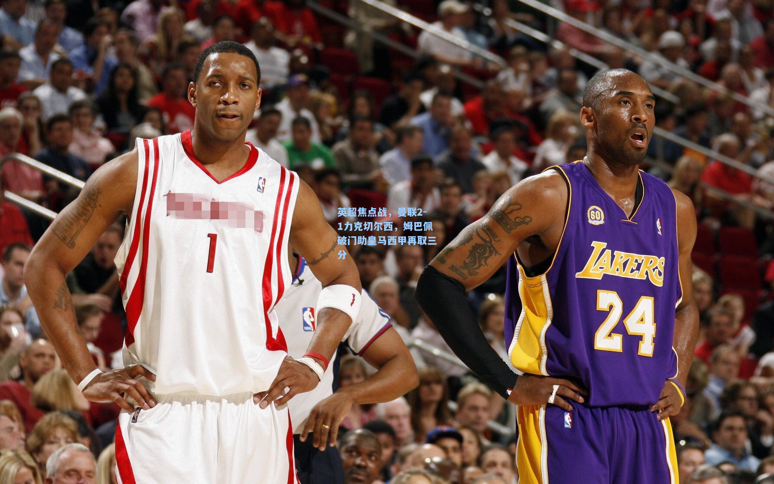 英超焦点战，曼联2-1力克切尔西，姆巴佩破门助皇马西甲再取三分