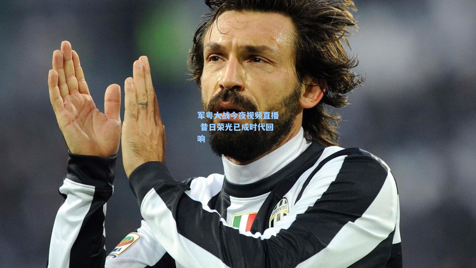 军粤大战今夜视频直播 昔日荣光已成时代回响