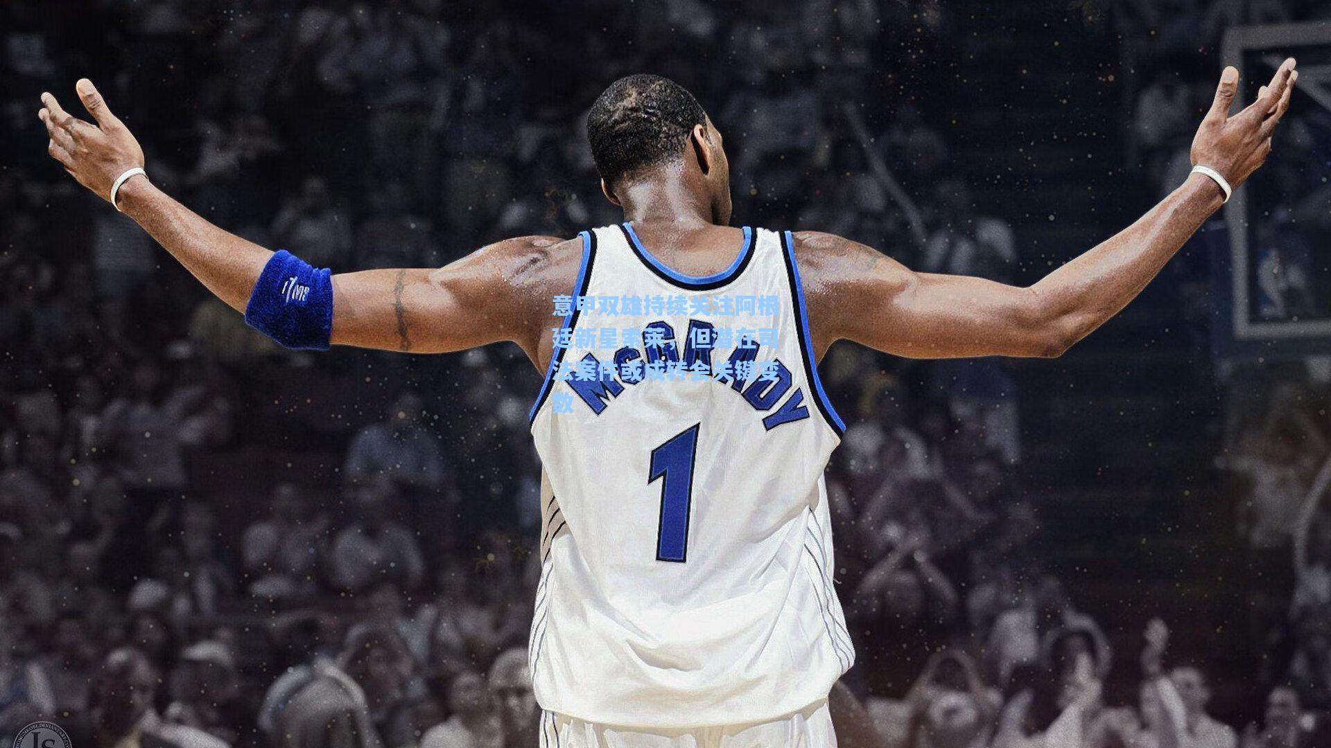 意甲双雄持续关注阿根廷新星索莱，但潜在司法案件或成转会关键变数