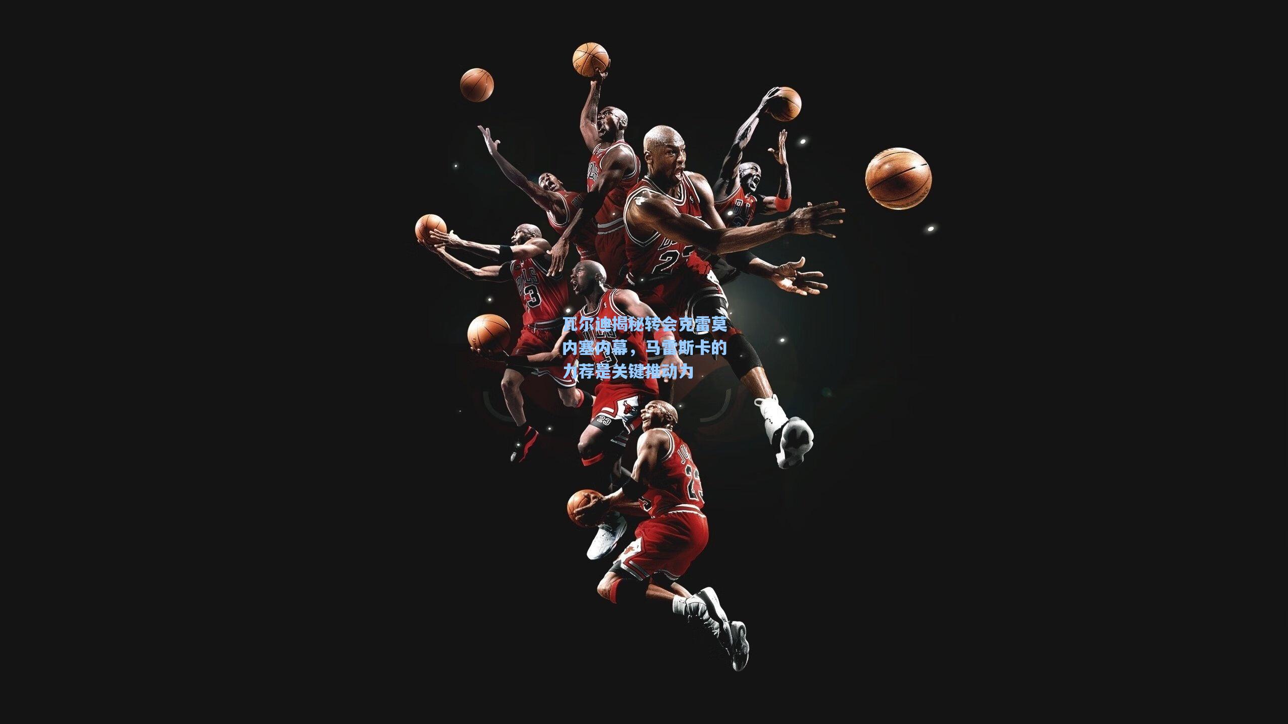 瓦尔迪揭秘转会克雷莫内塞内幕,马雷斯卡的力荐是关键推动力