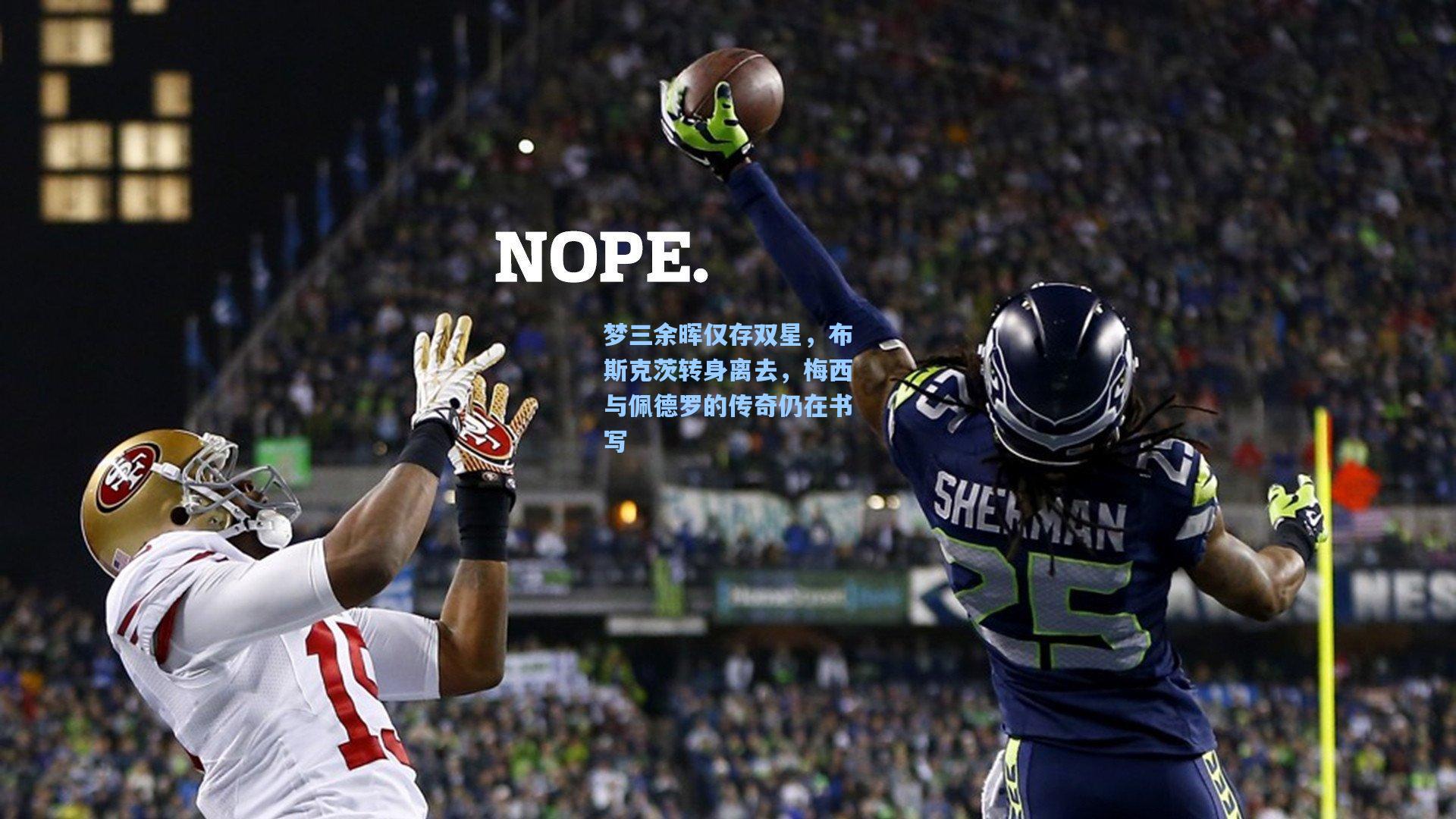 梦三余晖仅存双星，布斯克茨转身离去，梅西与佩德罗的传奇仍在书写